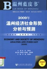 温州蓝皮书2009年温州经济社会形势分析与预测