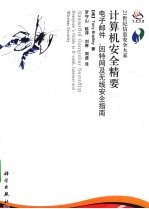 计算机安全精要电子邮件、因特网及无线安全指南