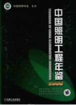 中国照明工程年鉴 2008