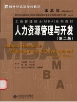 MBA-人力资源管理与开发 第2版