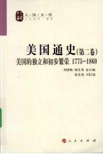 美国通史 第2卷 美国的独立和初步繁荣 1775-1860