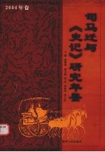 司马迁与史记研究年鉴 2004