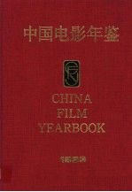 中国电影年鉴 1993