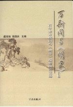 万斯同与《明史》  上