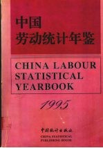 中国劳动统计年鉴 1995