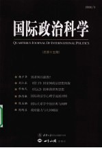 国际政治科学 2008年 第3期 总第15期