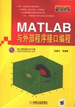 MATLAB与外部程序接口编程