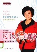 吃出女人一生健康