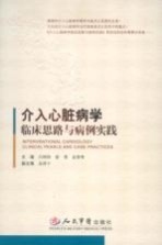 介入心脏病学临床思路与病例实践