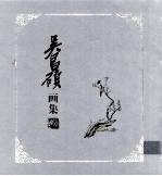 吴昌硕画集 上