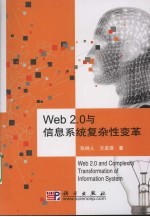 Web2.0与信息系统复杂性变革