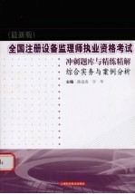 全国注册设备监理师执业资格考试冲刺题库与精练精解