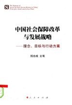 中国社会保障改革与发展战略 理念、目标与行动方案