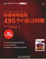 你必须知道的495个C语言问题