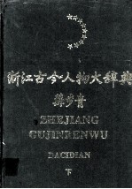 浙江古今人物大辞典 下