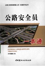 公路安全员一本通