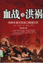 血战与洪祸：1938 年黄河花园口掘堤纪实