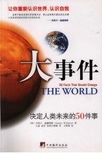 大事件 决定人类未来的50件事