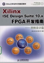 Xilinx ISE Design Suite 10.x FPGA开发指南 逻辑设计篇