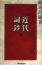 近代词钞 3