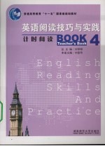 英语阅读技巧与实践：教师用书 4 计时阅读