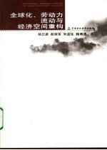 全球化、劳动力流动与经济空间重构