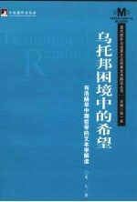 乌托邦困境中的希望：布洛赫早中期哲学的文本学解读