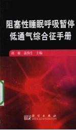 阻塞性睡眠呼吸暂停低通气综合征手册