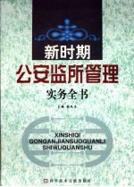 新时期公安监所管理实务全书 三