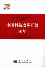 中国科技改革开放30年