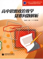 高中思想政治教学疑难问题解析