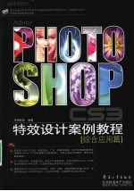 Photoshop CS3特效设计案例教程·综合应用篇