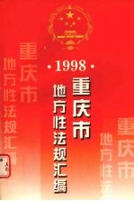 重庆市地方性法规汇编 1998 下