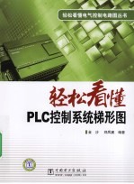 轻松看懂PLC控制系统梯形图