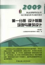 一级注册建筑师考试辅导教材：第1分册·设计前期场地与建筑设计：2009