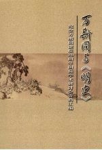 万斯同与《明史》 下