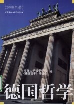 德国哲学 2008年卷