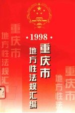 重庆市地方性法规汇编 1998 上