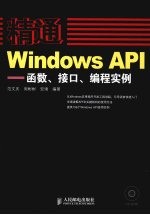 精通Windows  API：函数、接口、编程实例