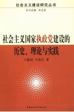 社会主义国家执政党建设的历史、理论与实践