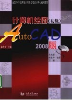 计算机绘图 初级 AutoCAD 2008版