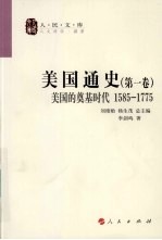 美国通史 第1卷 美国的奠基时代 1585-1775