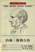 约翰.穆勒自传