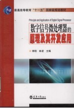 数字信号微处理器的原理及其开发应用