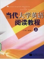 当代大学英语阅读教程 （上册）