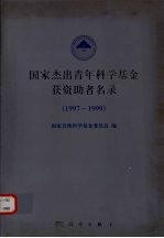 国家杰出青年科学基金获资助者名录 1997-1999