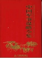 中国军事谋略全集  第4卷