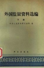 外国监狱资料选编 下