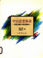 中山思想新诠 民权主义与中华民国宪法