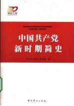 中国共产党新时期简史